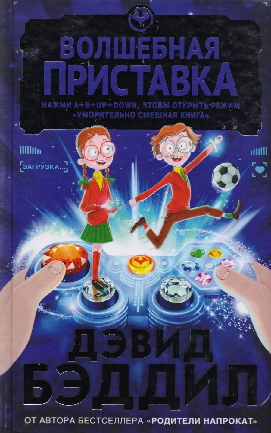 Обложка книги "Дэвид Бэддил: Волшебная приставка"