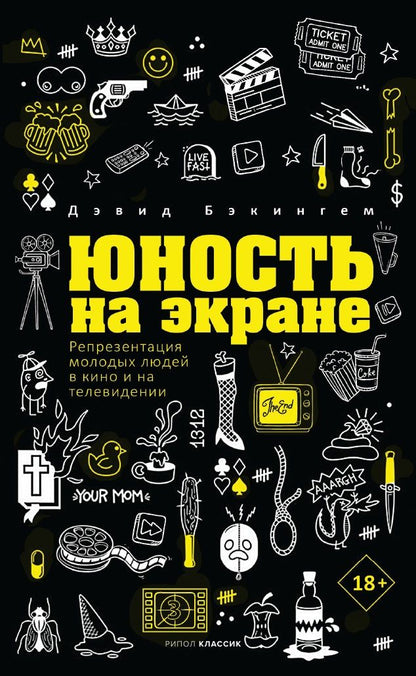Обложка книги "Дэвид Бэкингем: Юность на экране. Репрезентация молодых людей в кино и на телевидении"