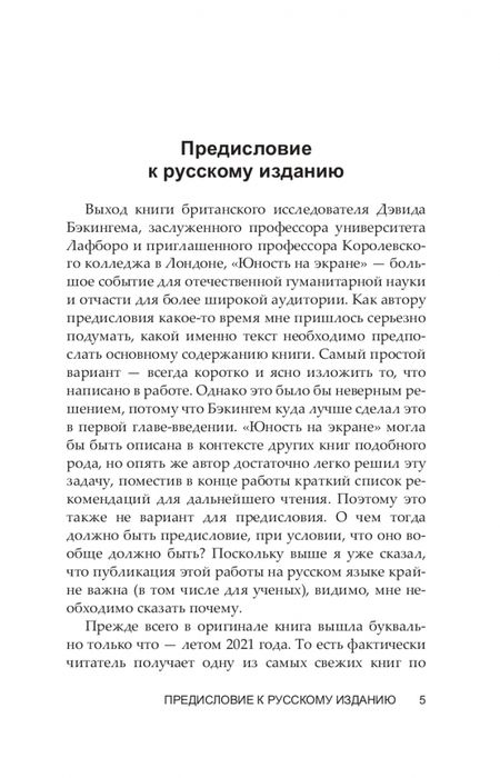 Фотография книги "Дэвид Бэкингем: Юность на экране. Репрезентация молодых людей в кино и на телевидении"