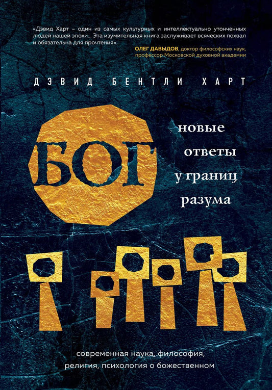 Обложка книги "Дэвид Бентли: Бог. Новые ответы у границ разума. Современная наука, философия, религия, психология о божественном"