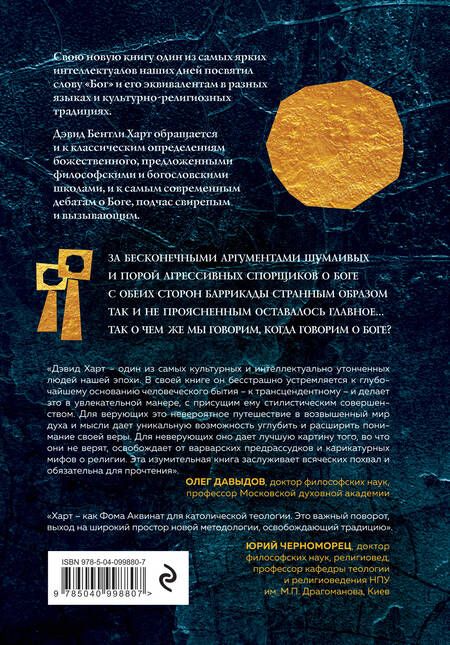 Фотография книги "Дэвид Бентли: Бог. Новые ответы у границ разума. Современная наука, философия, религия, психология о божественном"