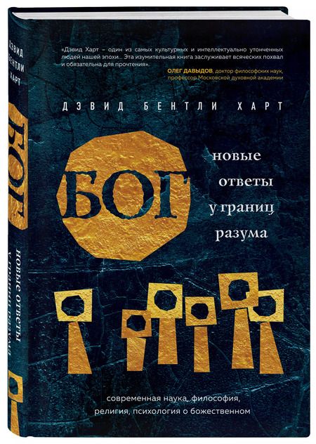 Фотография книги "Дэвид Бентли: Бог. Новые ответы у границ разума. Современная наука, философия, религия, психология о божественном"