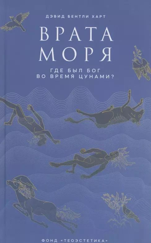 Обложка книги "Дэвид Бентли: Врата моря. Где был Бог во время цунами?"