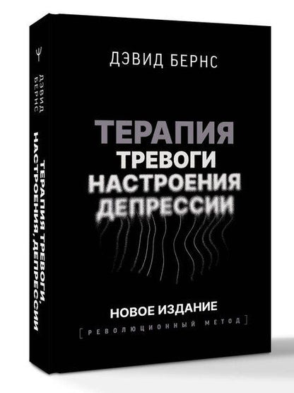 Фотография книги "Дэвид Бернс: Терапия тревоги, настроения, депрессии. Новое издание. Революционный метод"
