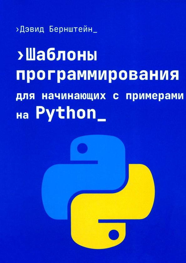 Обложка книги "Дэвид Бернштейн: Шаблоны программирования для начинающих с примерами Python"