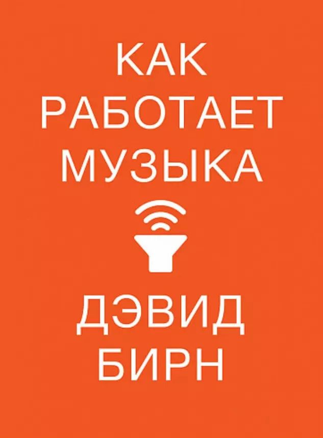 Обложка книги "Дэвид Бирн: Как работает музыка"