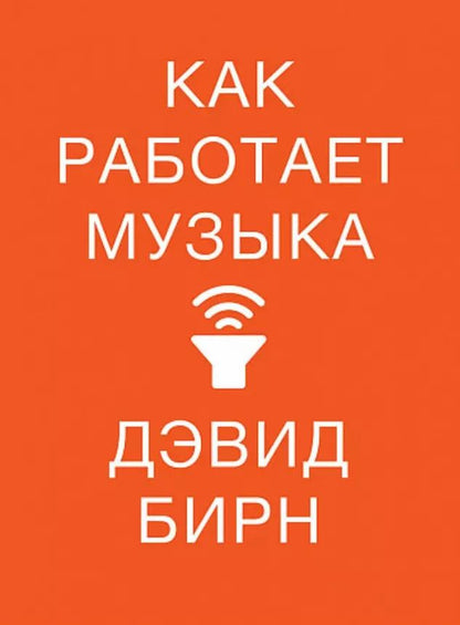 Обложка книги "Дэвид Бирн: Как работает музыка"