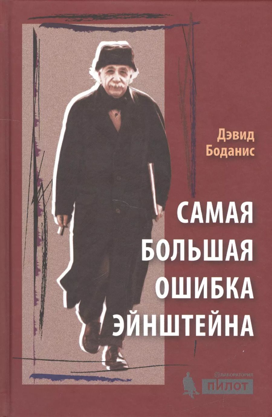 Обложка книги "Дэвид Боданис: Самая большая ошибка Эйнштейна"