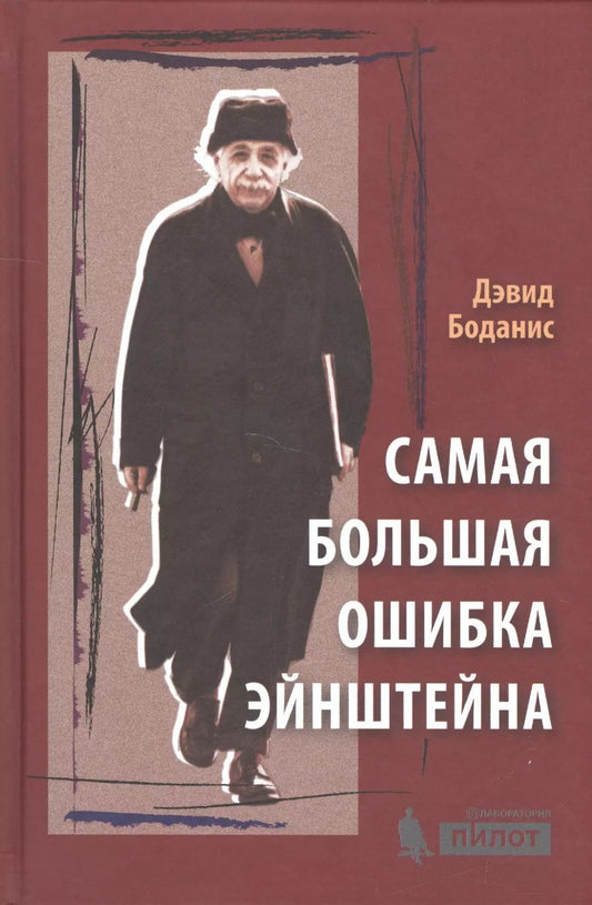 Обложка книги "Дэвид Боданис: Самая большая ошибка Эйнштейна"