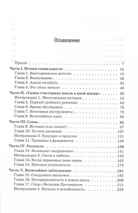 Фотография книги "Дэвид Боданис: Самая большая ошибка Эйнштейна"