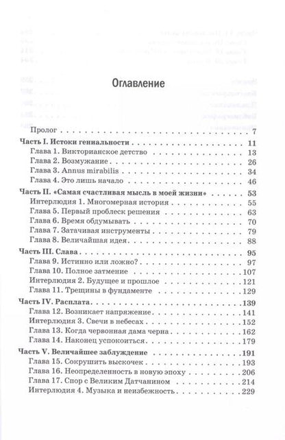 Фотография книги "Дэвид Боданис: Самая большая ошибка Эйнштейна"