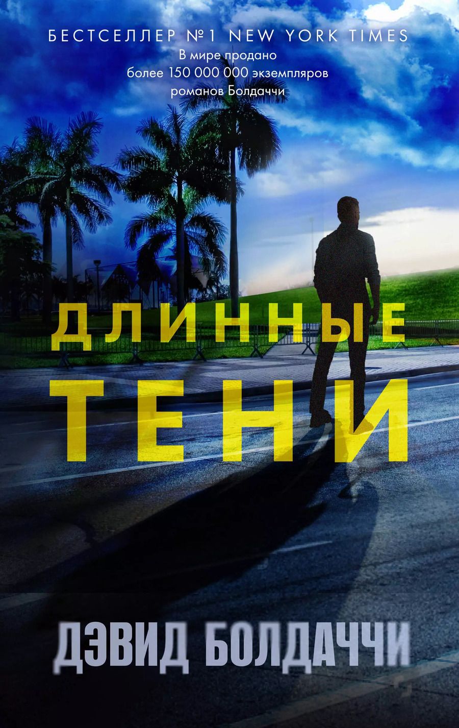 Обложка книги "Дэвид Болдаччи: Длинные тени"