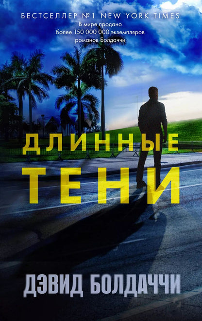 Обложка книги "Дэвид Болдаччи: Длинные тени"