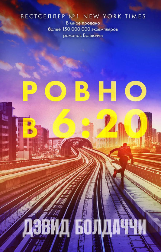 Обложка книги "Дэвид Болдаччи: Ровно в шесть двадцать"
