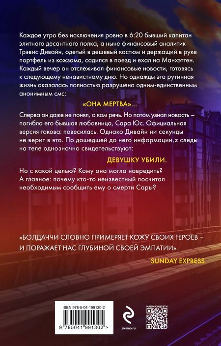 Фотография книги "Дэвид Болдаччи: Ровно в шесть двадцать"