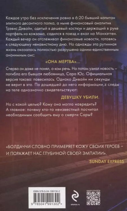 Фотография книги "Дэвид Болдаччи: Ровно в шесть двадцать"