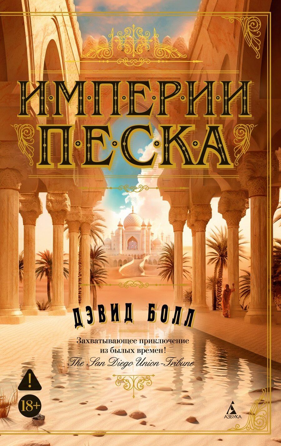 Обложка книги "Дэвид Болл: Империи песка"