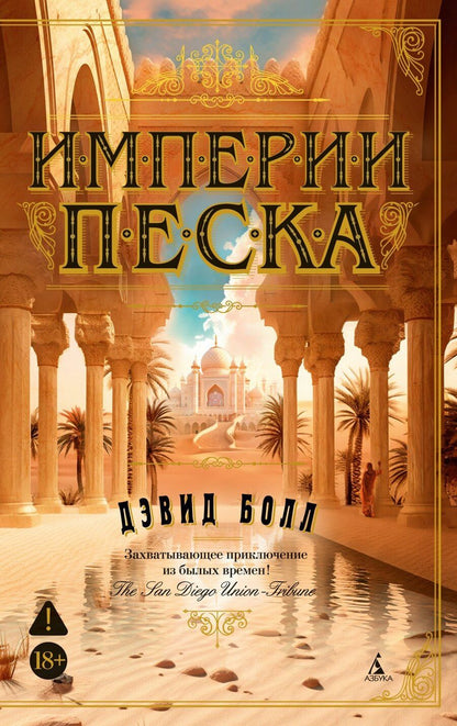 Обложка книги "Дэвид Болл: Империи песка"