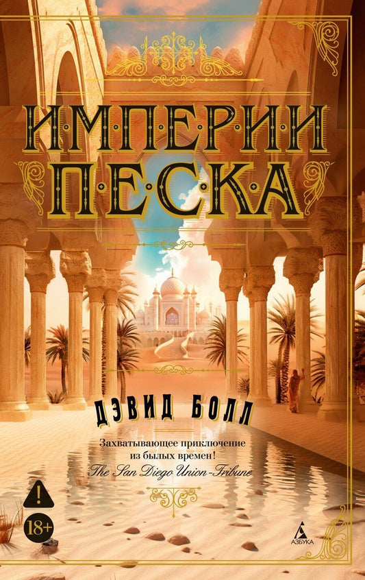 Обложка книги "Дэвид Болл: Империи песка"