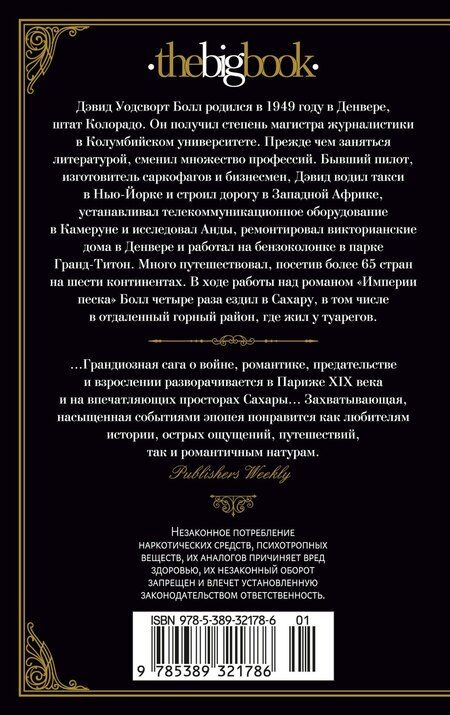 Фотография книги "Дэвид Болл: Империи песка"