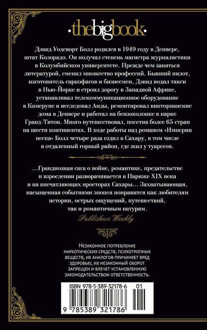 Фотография книги "Дэвид Болл: Империи песка"