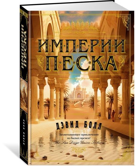 Фотография книги "Дэвид Болл: Империи песка"