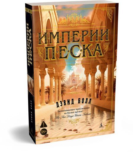 Фотография книги "Дэвид Болл: Империи песка"