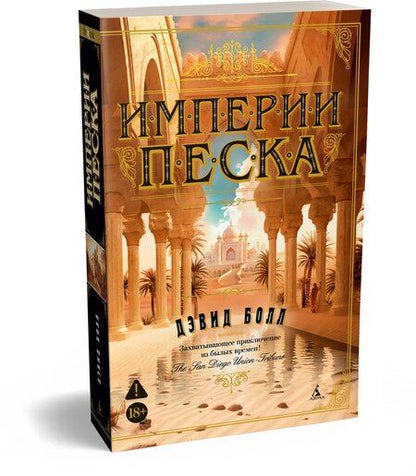Фотография книги "Дэвид Болл: Империи песка"