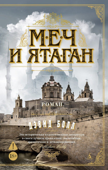 Обложка книги "Дэвид Болл: Меч и ятаган"