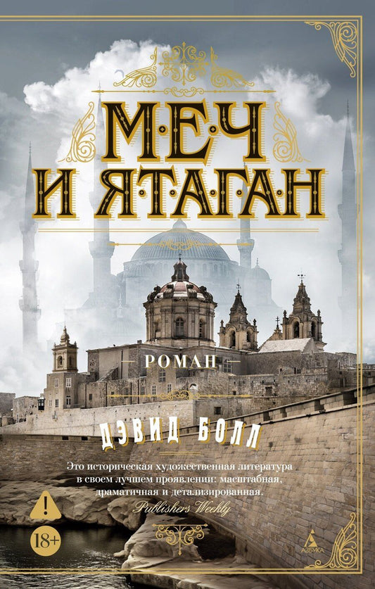 Обложка книги "Дэвид Болл: Меч и ятаган"