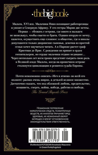 Фотография книги "Дэвид Болл: Меч и ятаган"
