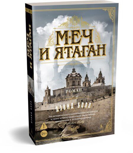 Фотография книги "Дэвид Болл: Меч и ятаган"