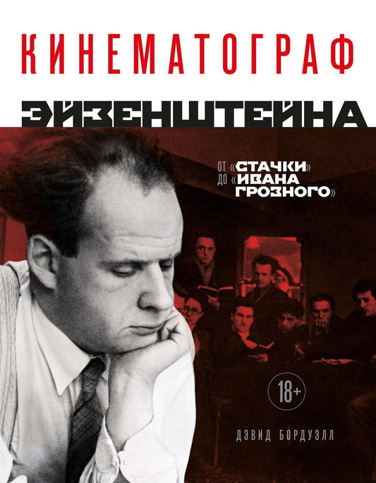 Обложка книги "Дэвид Бордуэлл: Кинематограф Эйзенштейна. От "Стачки" до "Ивана Грозного""