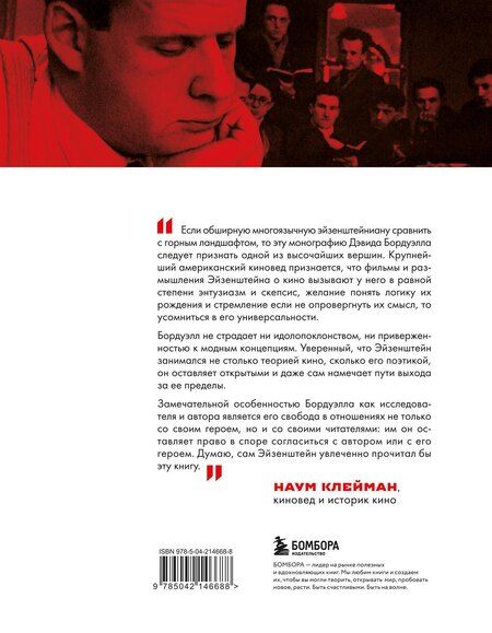 Фотография книги "Дэвид Бордуэлл: Кинематограф Эйзенштейна. От "Стачки" до "Ивана Грозного""