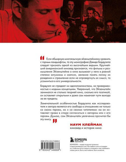 Фотография книги "Дэвид Бордуэлл: Кинематограф Эйзенштейна. От "Стачки" до "Ивана Грозного""