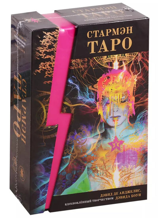 Обложка книги "Дэвид Боуи: Стармэн Таро (78 карт + книга)"