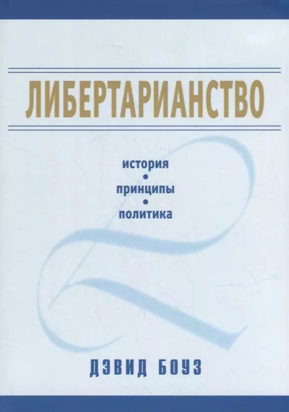 Обложка книги "Дэвид Боуз: Либертарианство: история, принципы, политика"