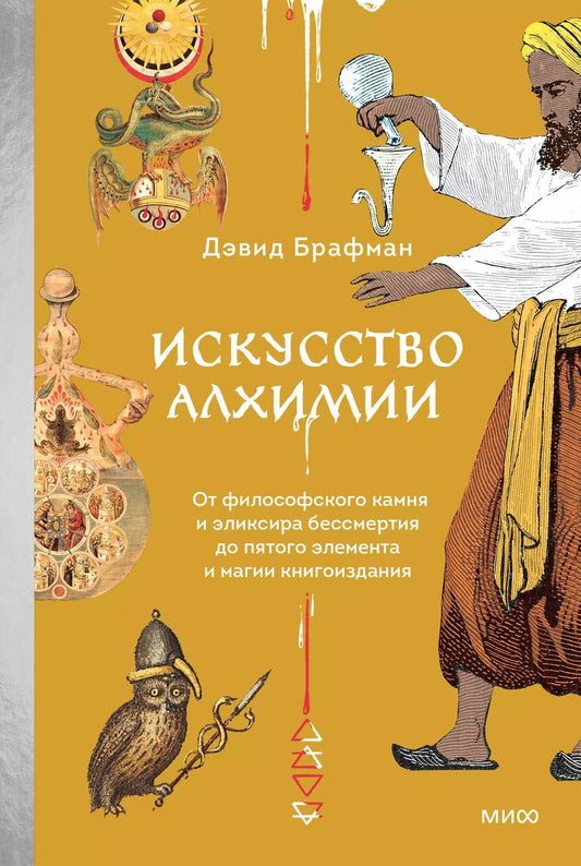 Обложка книги "Дэвид Брафман: Искусство алхимии. От философского камня и эликсира бессмертия до пятого элемента и магии книгоиздания"