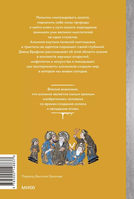 Фотография книги "Дэвид Брафман: Искусство алхимии. От философского камня и эликсира бессмертия до пятого элемента и магии книгоиздания"