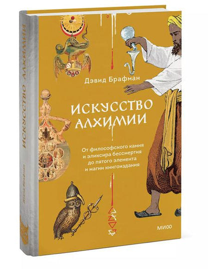 Фотография книги "Дэвид Брафман: Искусство алхимии. От философского камня и эликсира бессмертия до пятого элемента и магии книгоиздания"