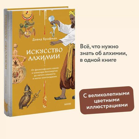 Фотография книги "Дэвид Брафман: Искусство алхимии. От философского камня и эликсира бессмертия до пятого элемента и магии книгоиздания"