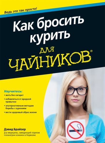 Обложка книги "Дэвид Брайзер: Как бросить курить для чайников"