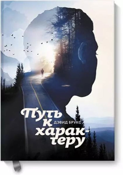 Обложка книги "Дэвид Брукс: Путь к характеру"