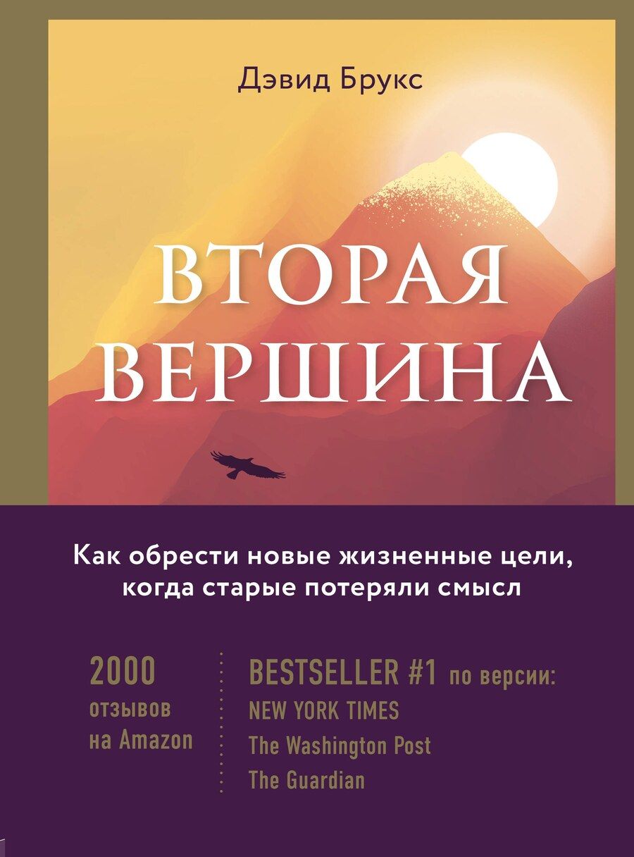 Обложка книги "Дэвид Брукс: Вторая вершина. Вечная книга размышлений о мудрости и цели жизни"