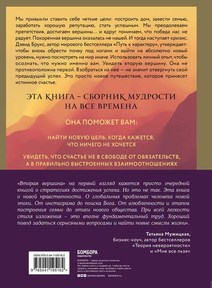 Фотография книги "Дэвид Брукс: Вторая вершина. Вечная книга размышлений о мудрости и цели жизни"