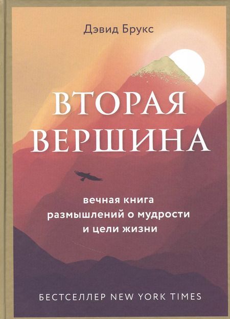 Фотография книги "Дэвид Брукс: Вторая вершина. Вечная книга размышлений о мудрости и цели жизни"
