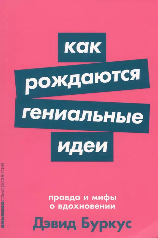 Обложка книги "Дэвид Буркус: Как рождаются гениальные идеи. Правда и мифы о вдохновении"