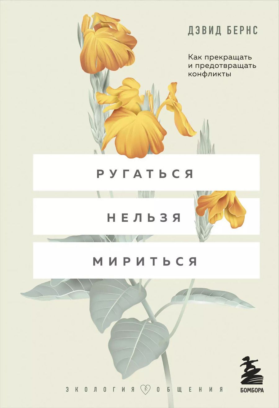 Обложка книги "Дэвид Д.: Ругаться нельзя мириться. Как прекращать и предотвращать конфликты"