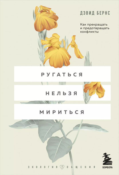 Обложка книги "Дэвид Д.: Ругаться нельзя мириться. Как прекращать и предотвращать конфликты"