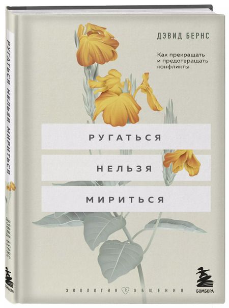 Фотография книги "Дэвид Д.: Ругаться нельзя мириться. Как прекращать и предотвращать конфликты"